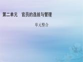 2025版高中历史第2单元官员的选拔与管理单元整合课件部编版选择性必修1