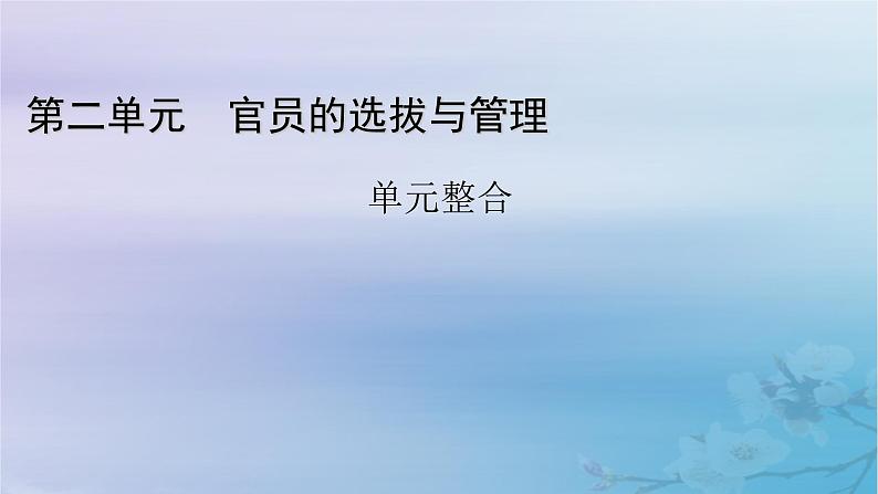 2025版高中历史第2单元官员的选拔与管理单元整合课件部编版选择性必修1第1页