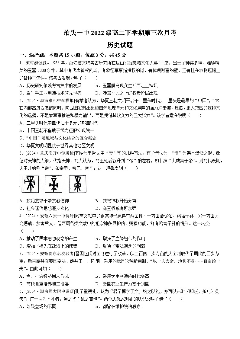 河北省沧州市泊头市第一中学2023-2024学年高二下学期6月月考历史试题(无答案)第1页