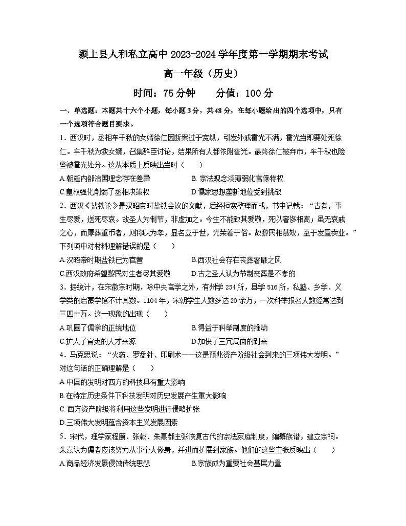 安徽省颍上县人和私立中学2023-2024学年高一上学期期末考试历史试题01