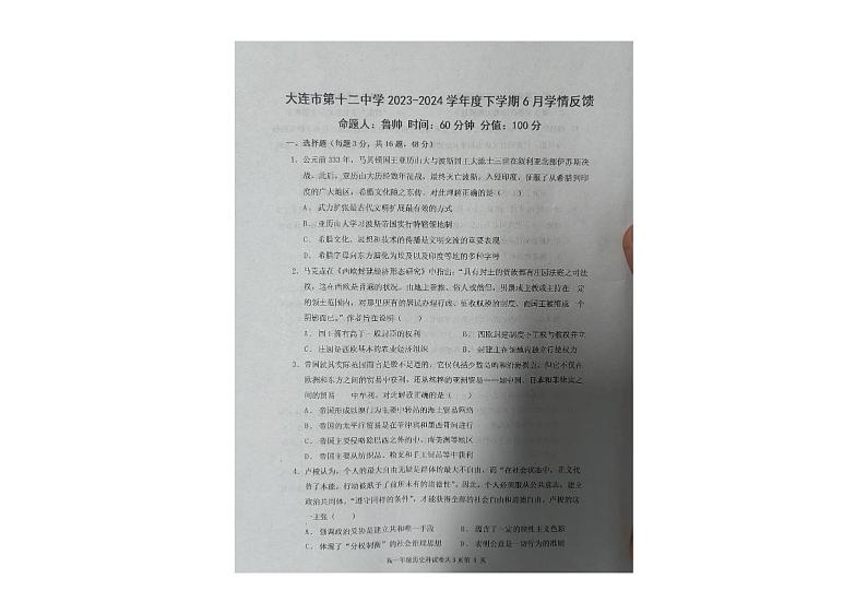 辽宁省大连市第十二中学2023-2024学年高一下学期6月份学情反馈历史试卷01