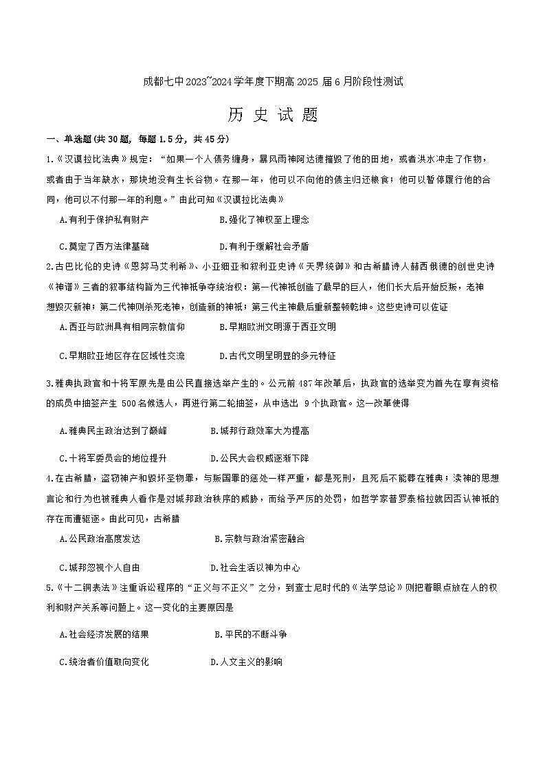 四川省成都市第七中学2023-2024学年高二下学期6月月考历史试题01