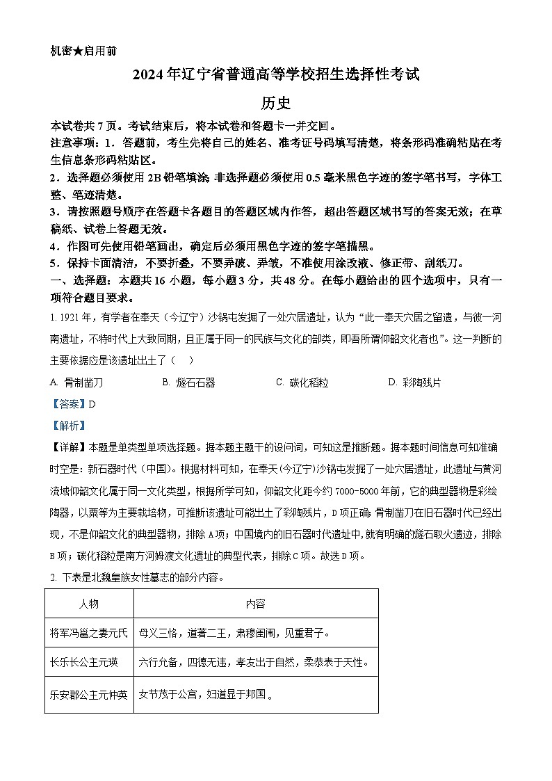 2024年辽宁高考历史真题（部分）（解析版）01