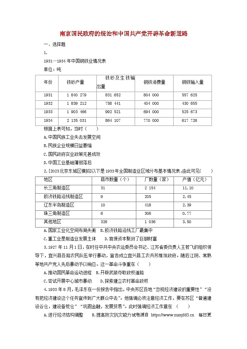 2025届高三高考历史一轮课时练习：南京国民政府的统治和中国共产党开辟革命新道路01