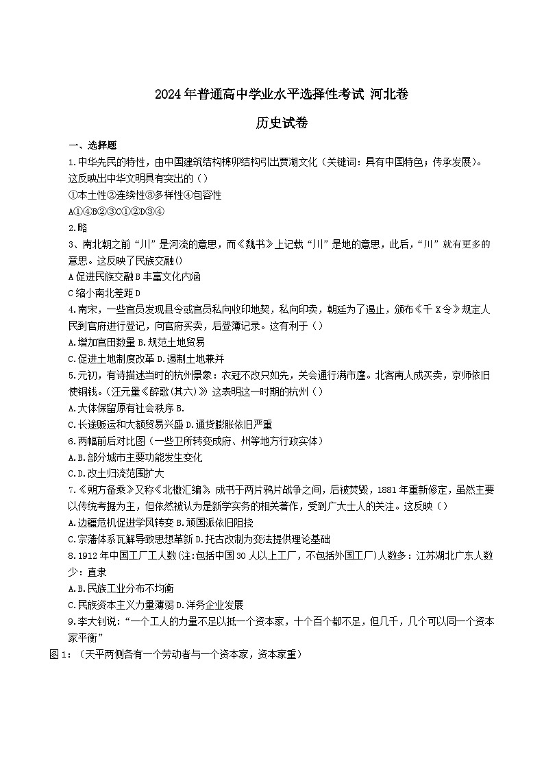 2024河北卷 高考历史试卷01