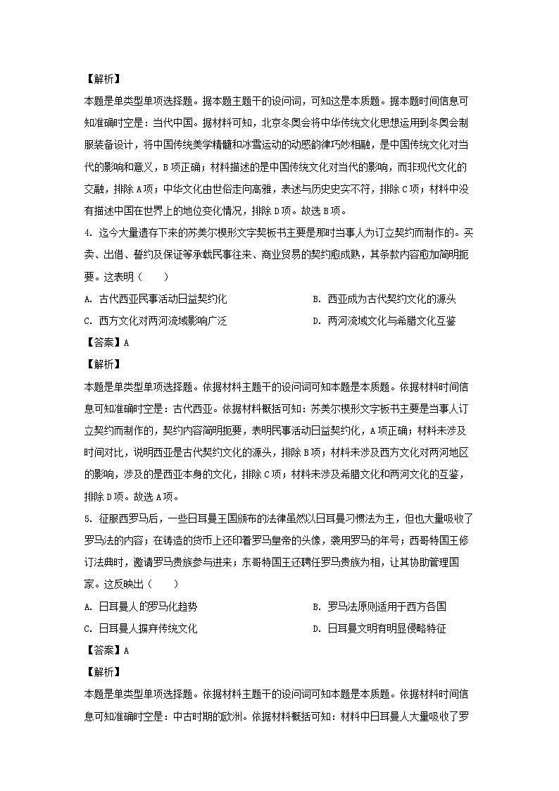 历史：吉林省基础年级联考2023-2024学年高二下学期期中考试试题（解析版）03