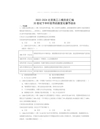 2022～2024北京高三二模历史试题分类汇编：20世纪下学期半叶世界的新变化章节综合