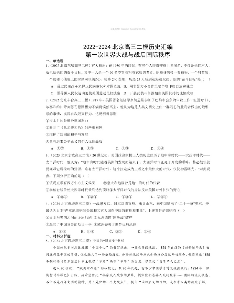 2022～2024北京高三二模历史试题分类汇编：第一次世界大战与战后国际秩序第1页