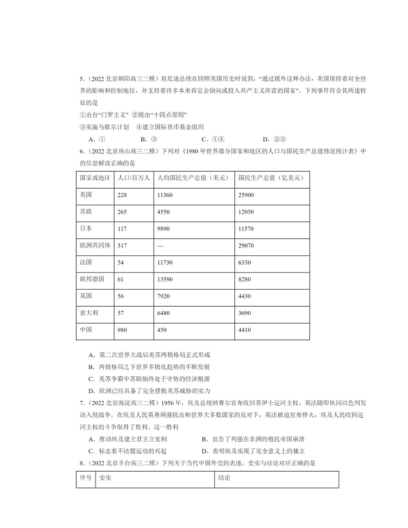 2022～2024北京高三二模历史试题分类汇编：冷战与国际格局的演变第3页