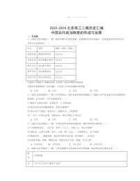 2022～2024北京高三二模历史试题分类汇编：中国古代政治制度的形成与发展