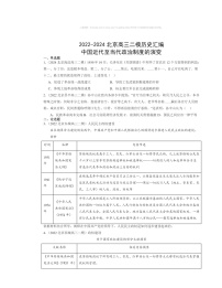 2022～2024北京高三二模历史试题分类汇编：中国近代至当代政治制度的演变