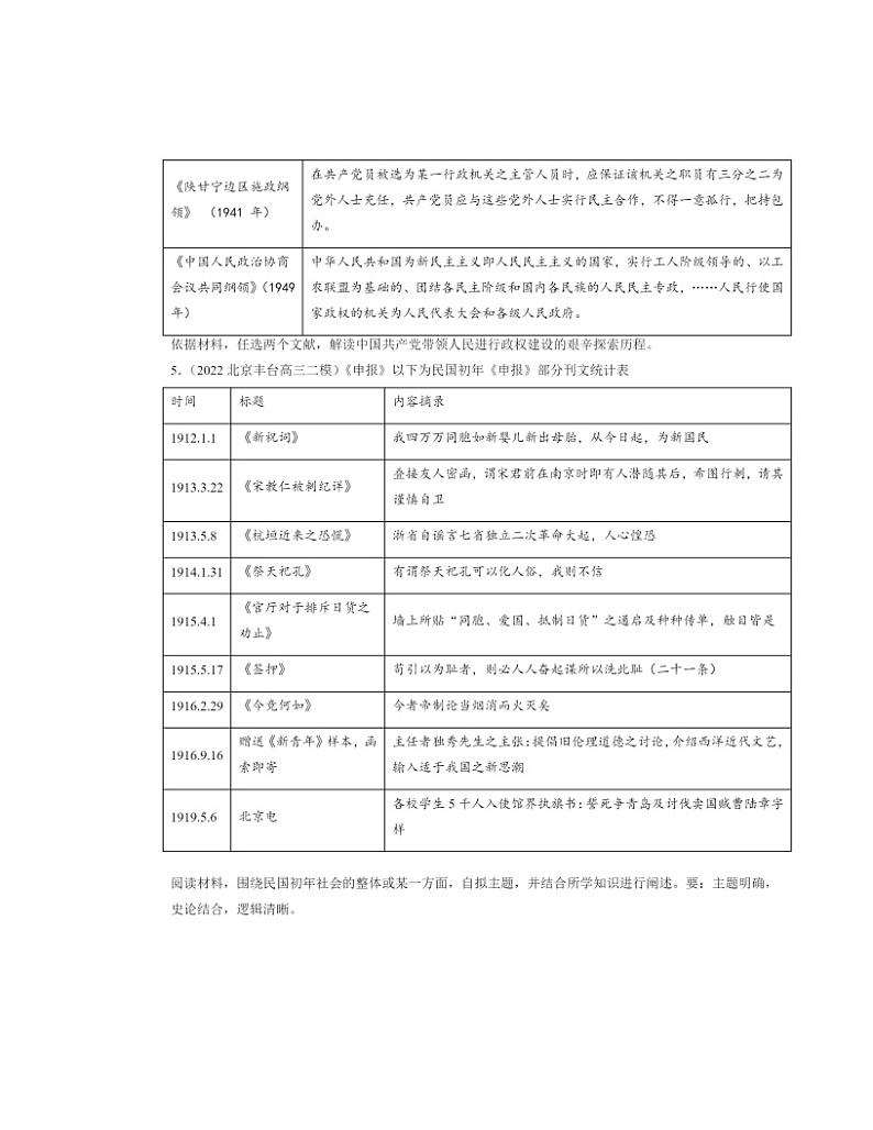 2022～2024北京高三二模历史试题分类汇编：中国近代至当代政治制度的演变02