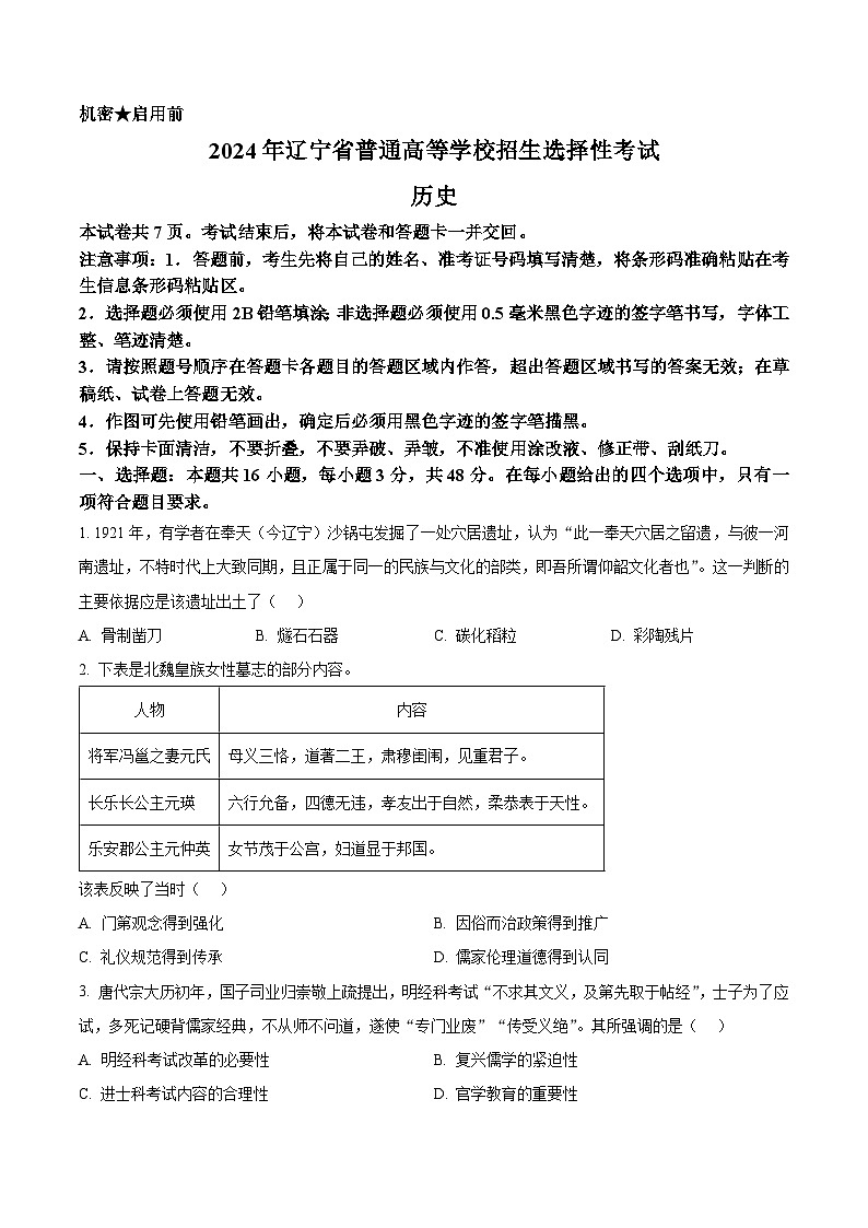 2024年高考真题：辽宁高考历史试卷（部分）（原卷版）01