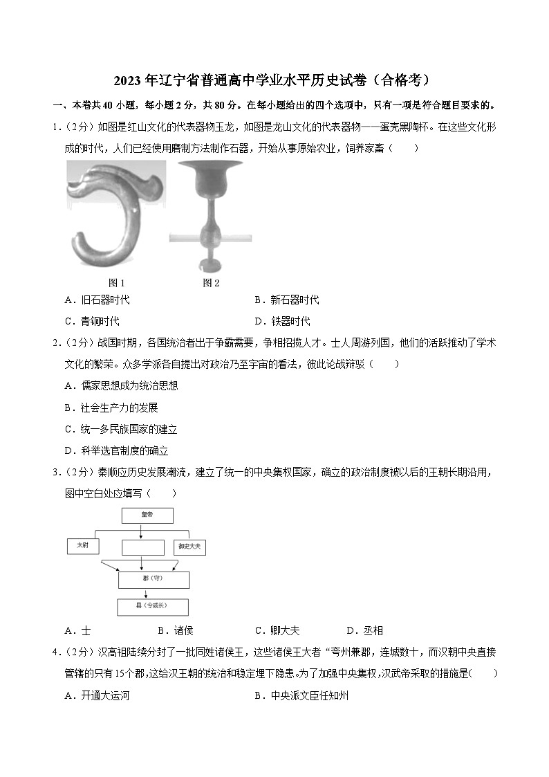 2023年辽宁省普通高中学业水平测试合格考模拟历史试卷+第1页
