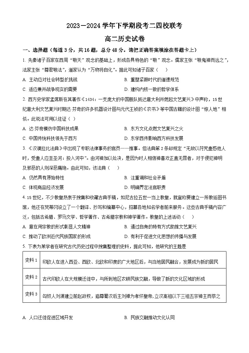 东莞麻涌中学、塘厦中学、七中、济川中学四校联考高二下学期5月期中考试历史含解析第1页