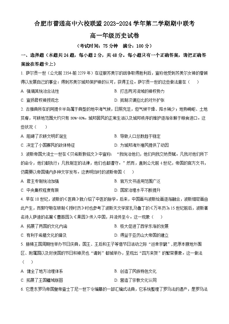 2024合肥六校联盟高一下学期4月期中考试历史含解析01