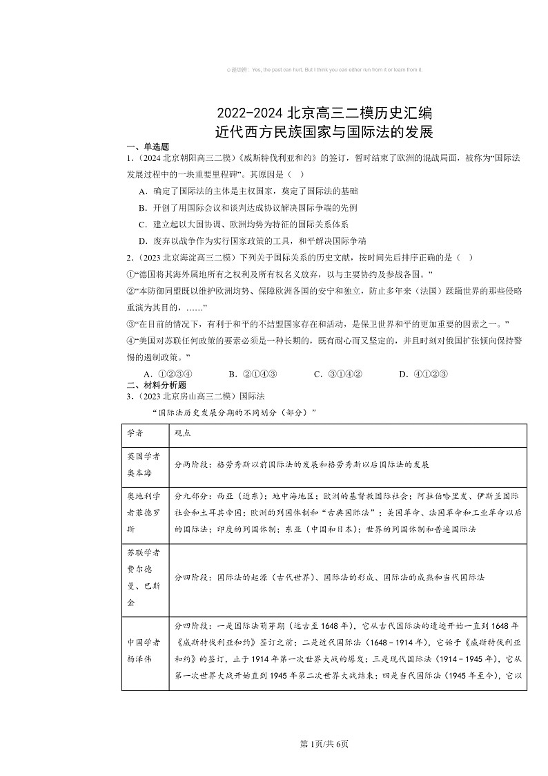 2022～2024北京高三二模历史试题分类汇编：近代西方民族国家与国际法的发展01