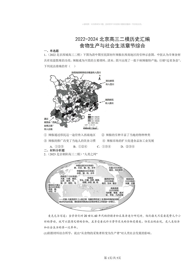 2022～2024北京高三二模历史试题分类汇编：食物生产与社会生活章节综合01