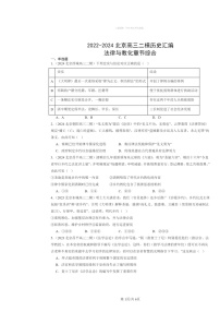 2022～2024北京高三二模历史试题分类汇编：法律与教化章节综合