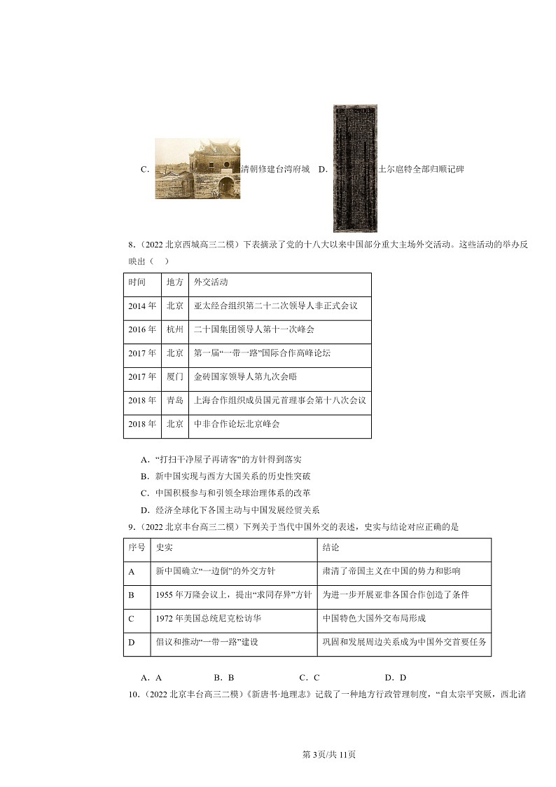 2022～2024北京高三二模历史试题分类汇编：民族关系与国家关系章节综合03