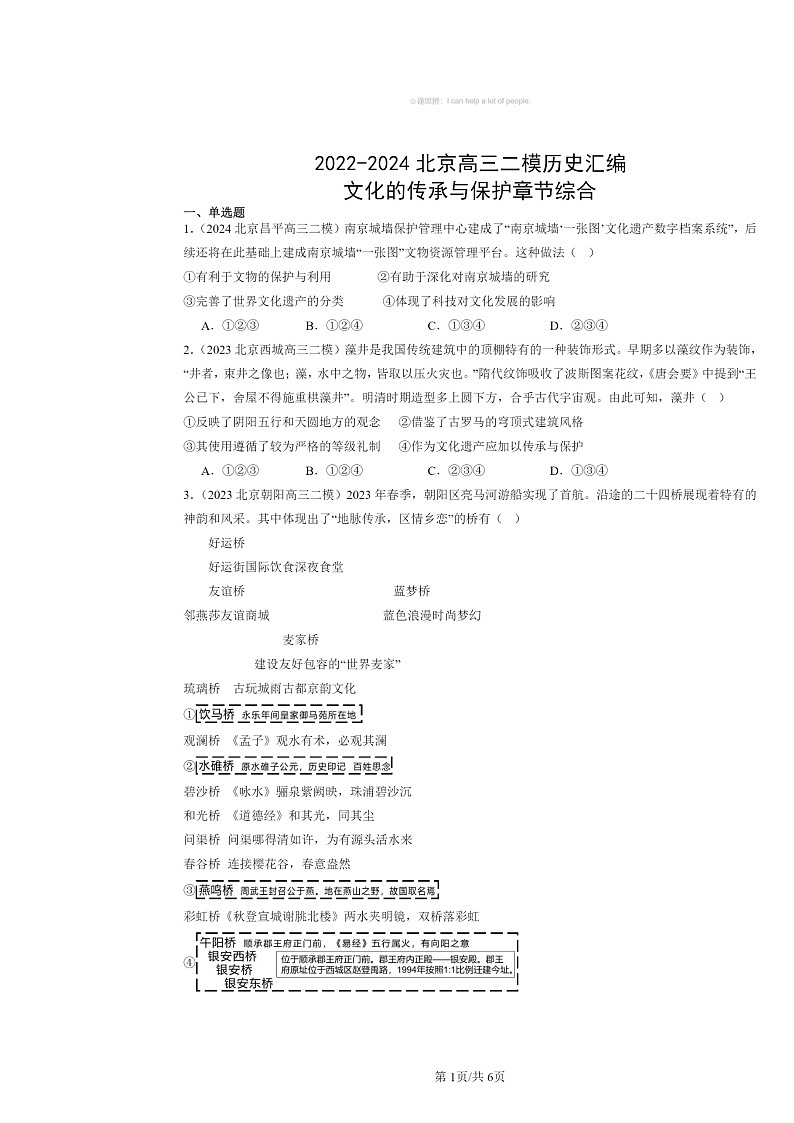 2022～2024北京高三二模历史试题分类汇编：文化的传承与保护章节综合第1页