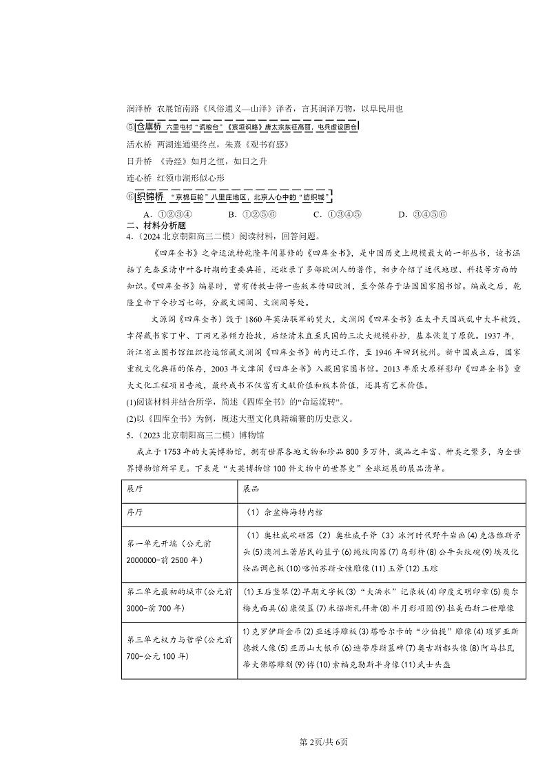 2022～2024北京高三二模历史试题分类汇编：文化的传承与保护章节综合第2页