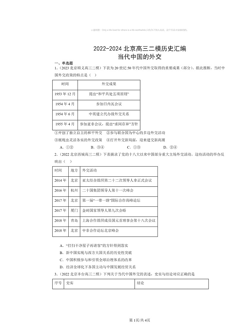 2022～2024北京高三二模历史试题分类汇编：当代中国的外交第1页