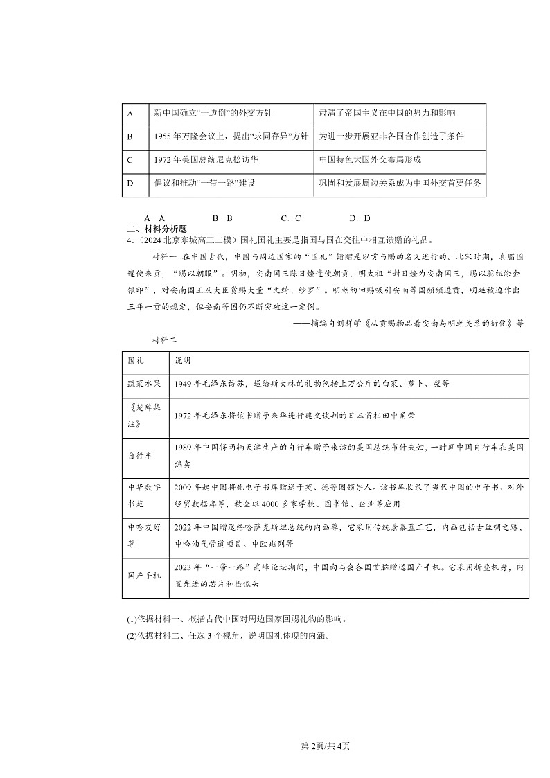 2022～2024北京高三二模历史试题分类汇编：当代中国的外交第2页