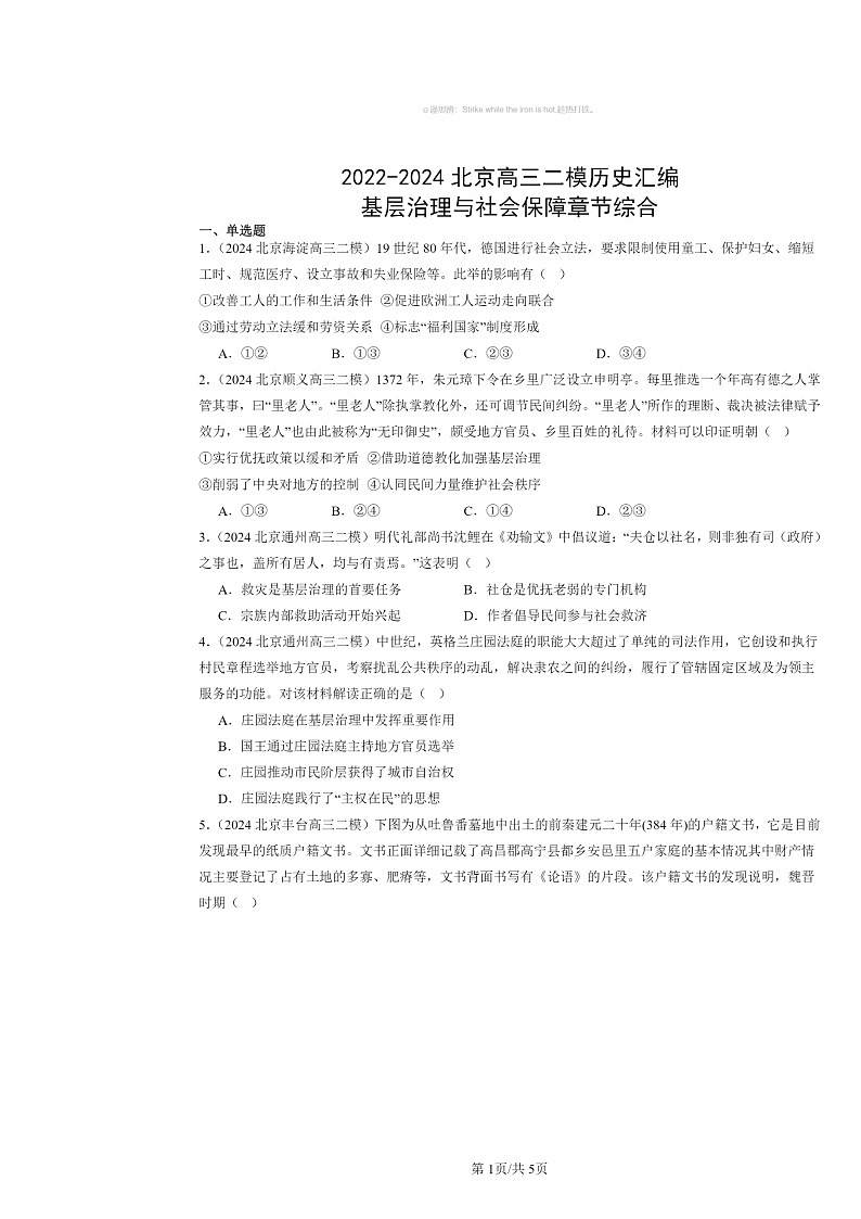 2022～2024北京高三二模历史试题分类汇编：基层治理与社会保障章节综合01