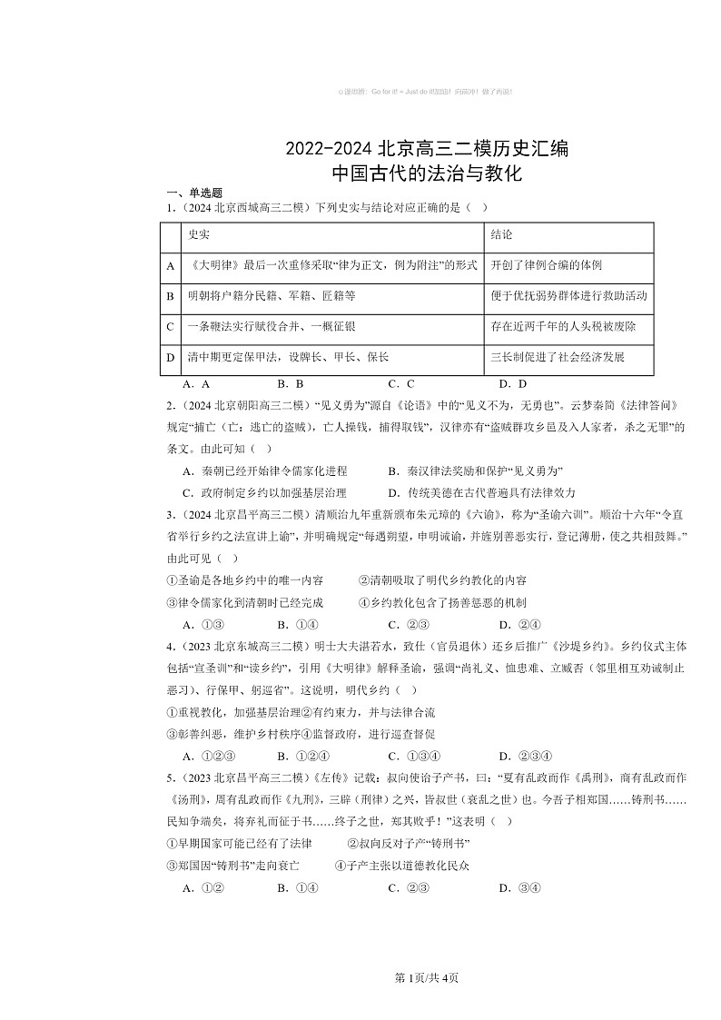 2022～2024北京高三二模历史试题分类汇编：中国古代的法治与教化01