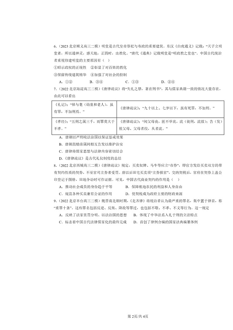 2022～2024北京高三二模历史试题分类汇编：中国古代的法治与教化02