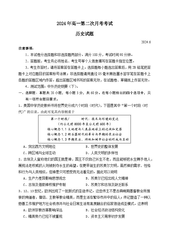 高一历史月考试题（二）2024.6第1页