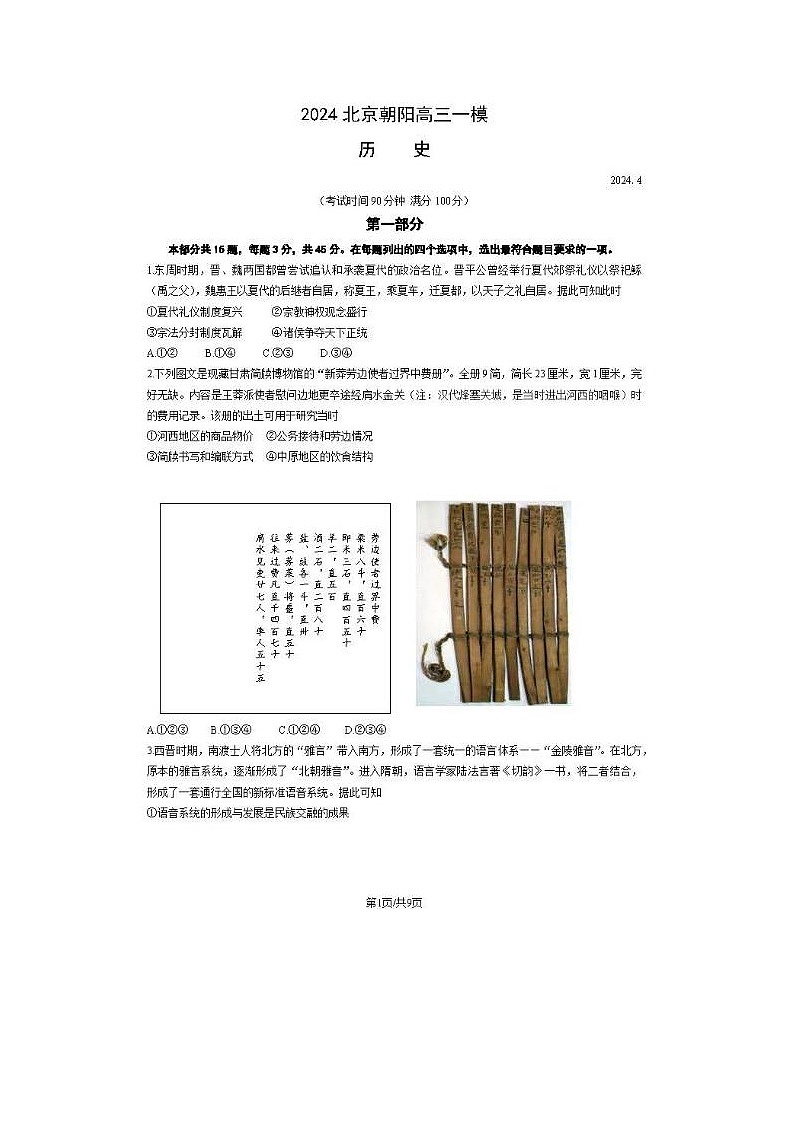 2024届北京朝阳高三一模历史试题01