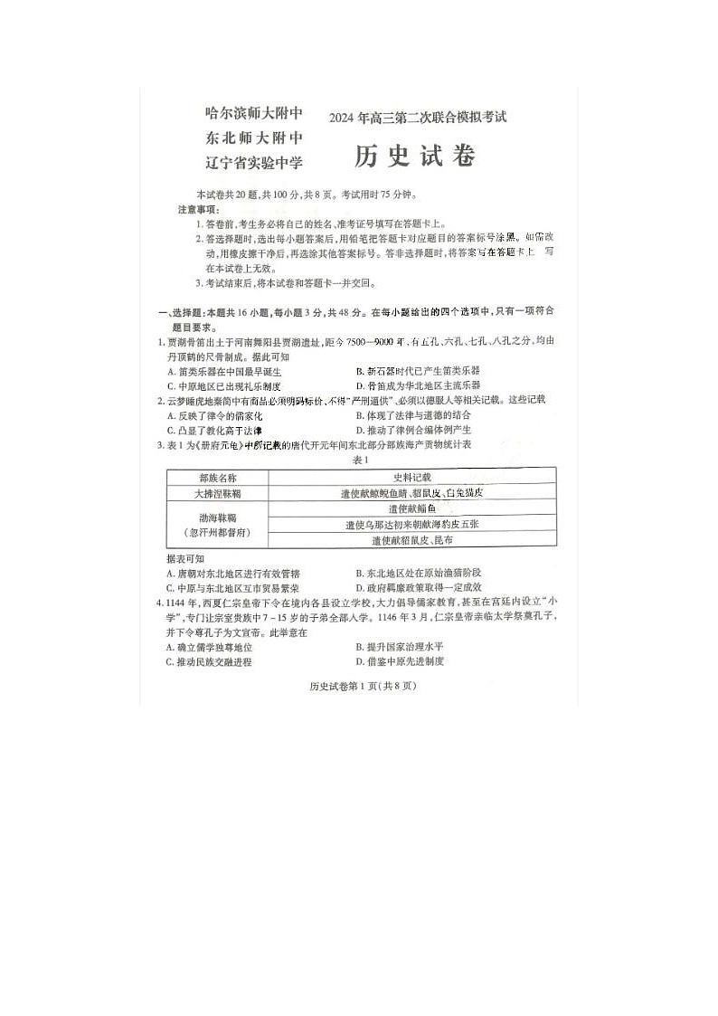 2024届东北三省三校高三二模历史试题第1页