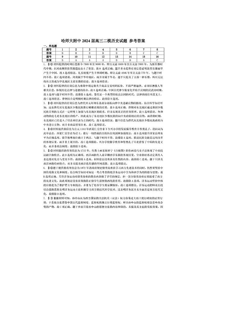 2024届东北三省三校高三二模历史试题答案第1页