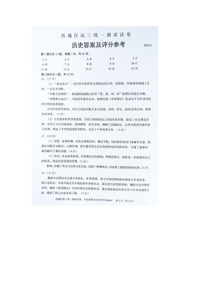 2024届北京西城高三一模历史试题答案第1页