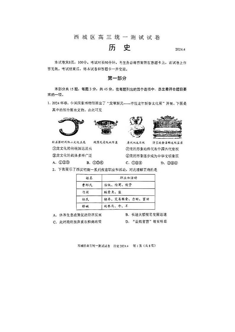 2024届北京西城高三一模历史试题第1页