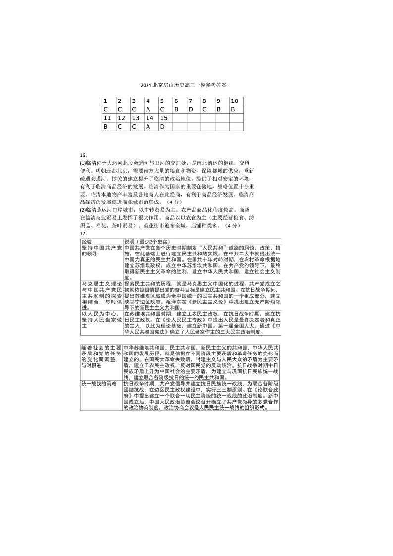 2024届北京房山高三一模历史试题答案第1页