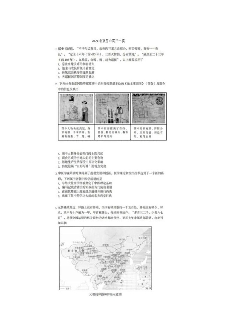 2024届北京房山高三一模历史试题第1页