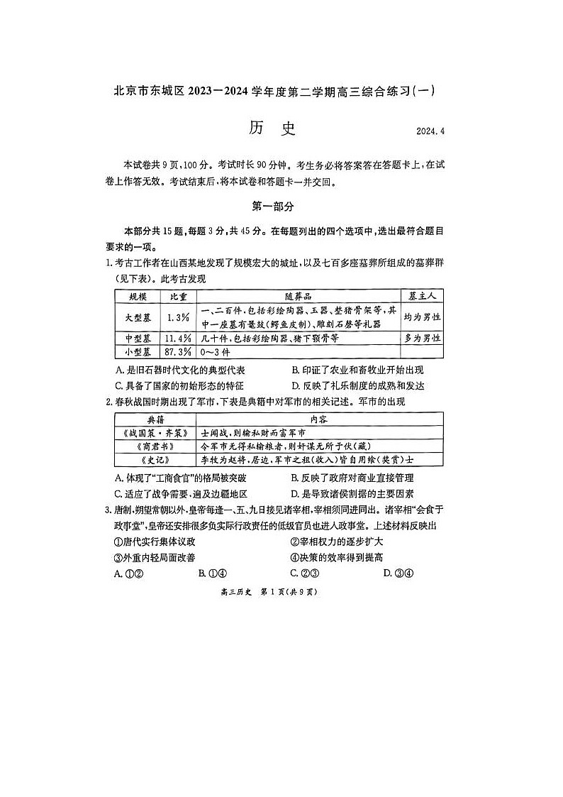 2024届北京东城高三一模历史试题第1页