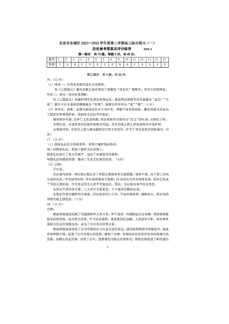 2024届北京东城高三一模历史试题答案第1页