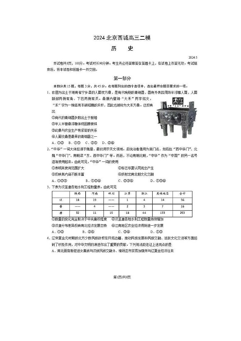 2024届北京西城高三二模历史试题第1页