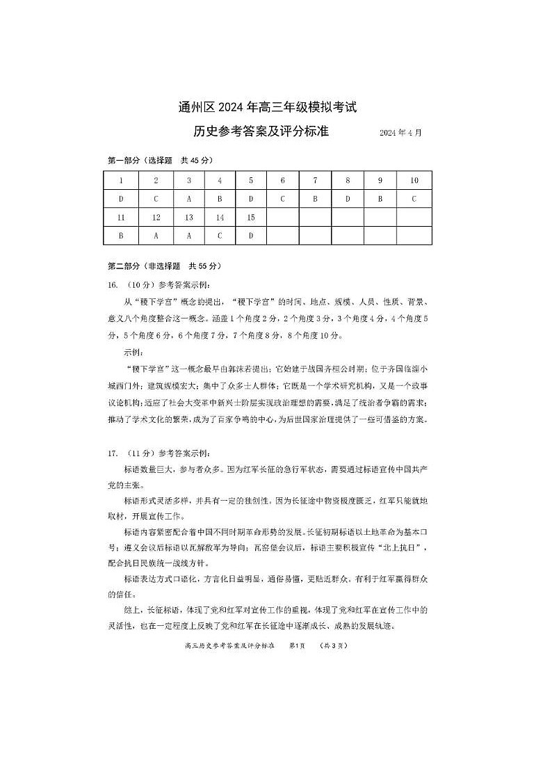 2024届北京通州高三一模历史试题答案第1页