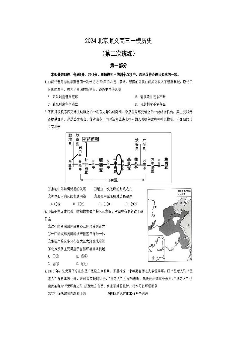 2024届北京顺义高三一模历史试题01