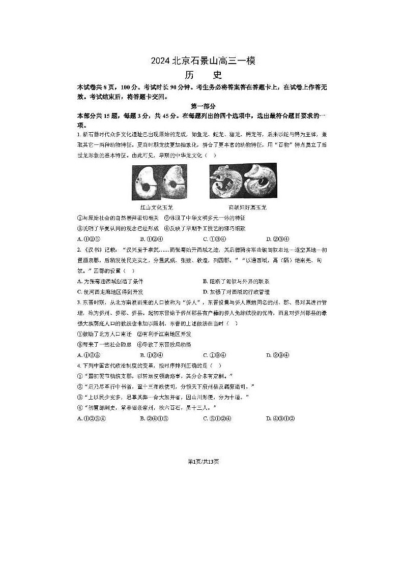 2024届北京石景山高三一模历史试题01