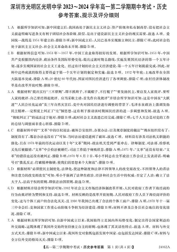 广东省深圳市光明区高级中学2023-2024学年高一下学期期中考试历史试题01