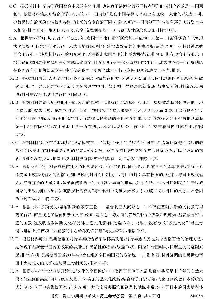 广东省深圳市光明区高级中学2023-2024学年高一下学期期中考试历史试题02