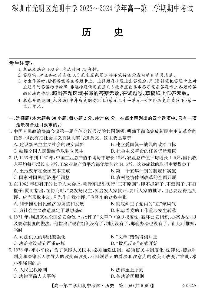 广东省深圳市光明区高级中学2023-2024学年高一下学期期中考试历史试题01