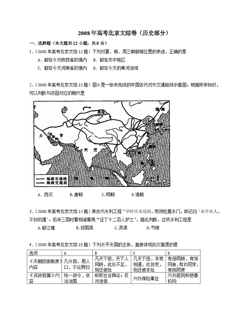 2008年北京高考历史试卷（原卷版））第1页