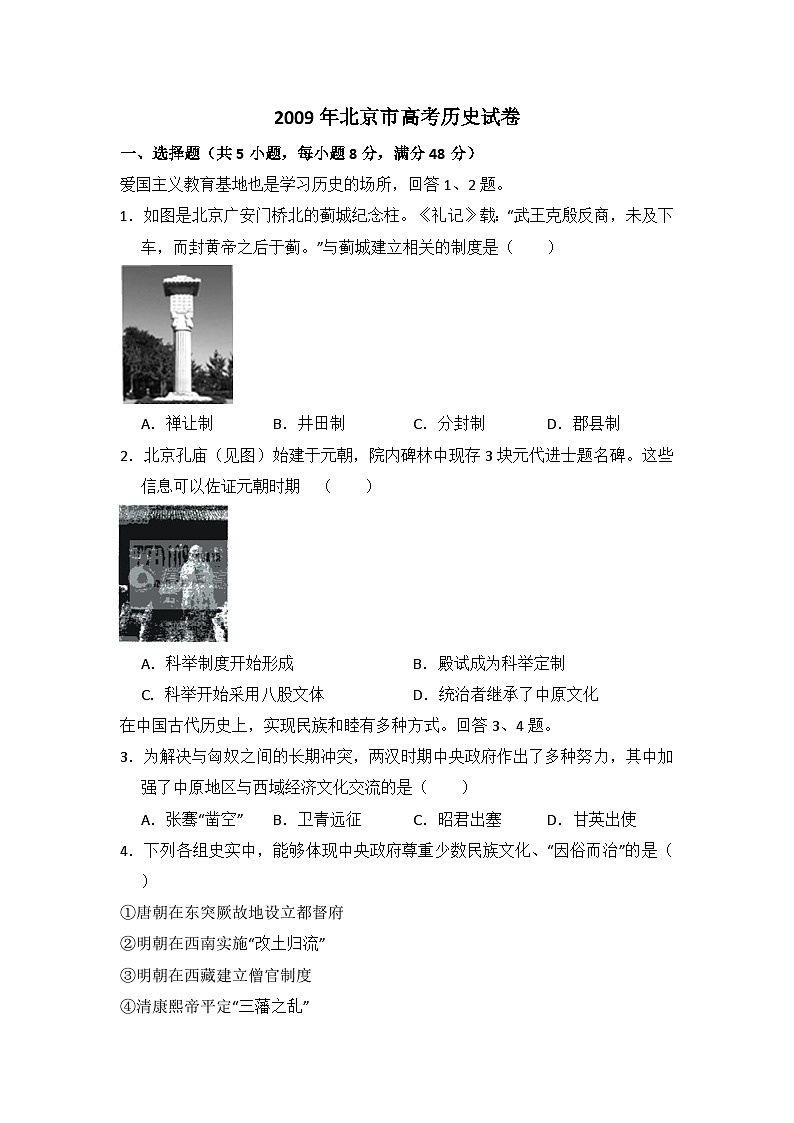 2009年北京市高考历史试卷（原卷版）第1页